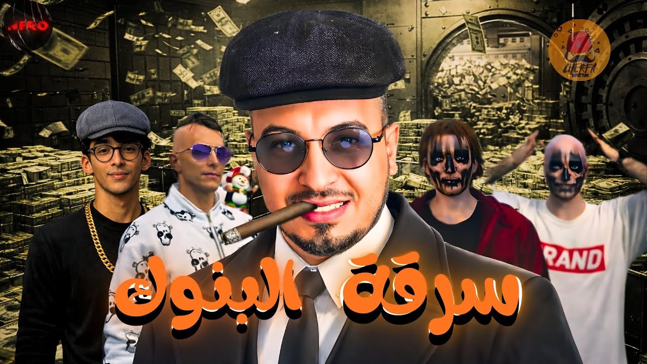 GRAND RP #3 @iamchedid🤑💰!!  | ســرقــة البــنـك - مافيـا الشديــد