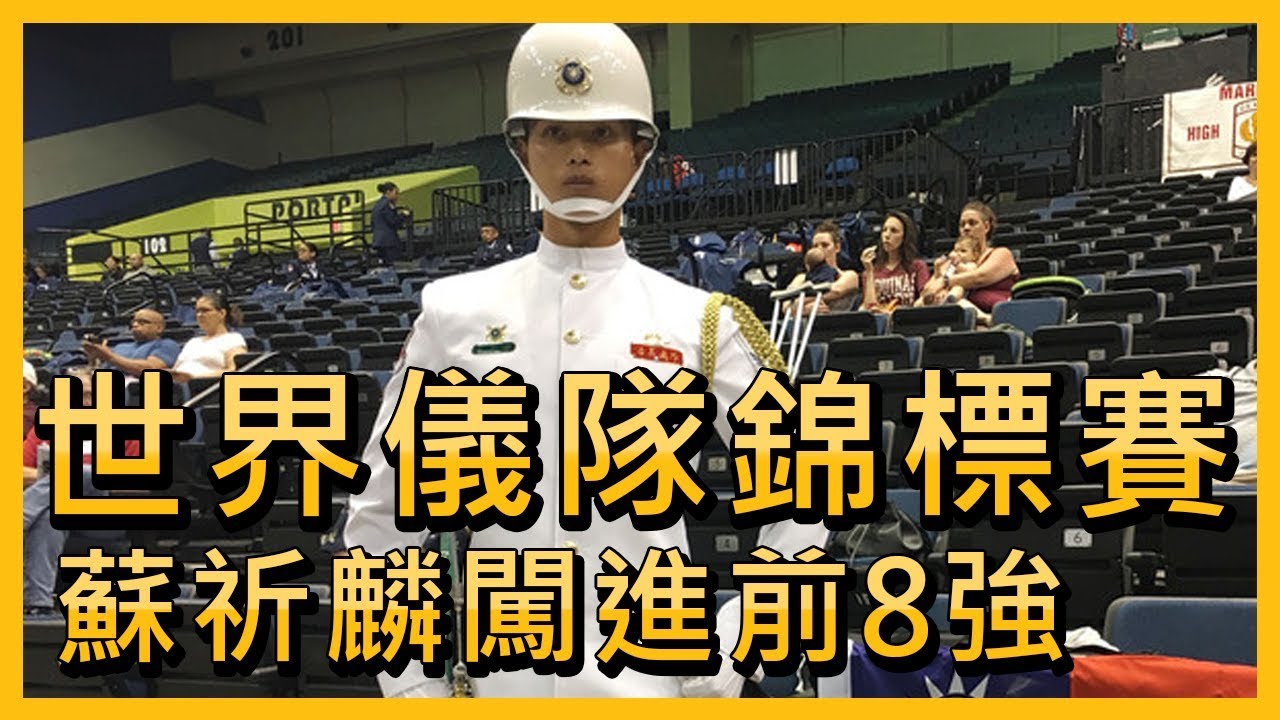 海軍上兵矇眼操槍絕技 闖進世儀賽前八強【央廣國際新聞】
