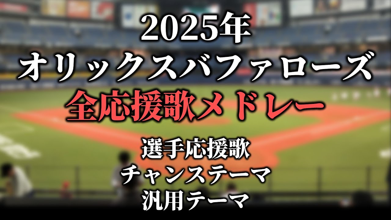【2025】オリックスバファローズ 選手応援歌・チャンステーマ・汎用テーマメドレー