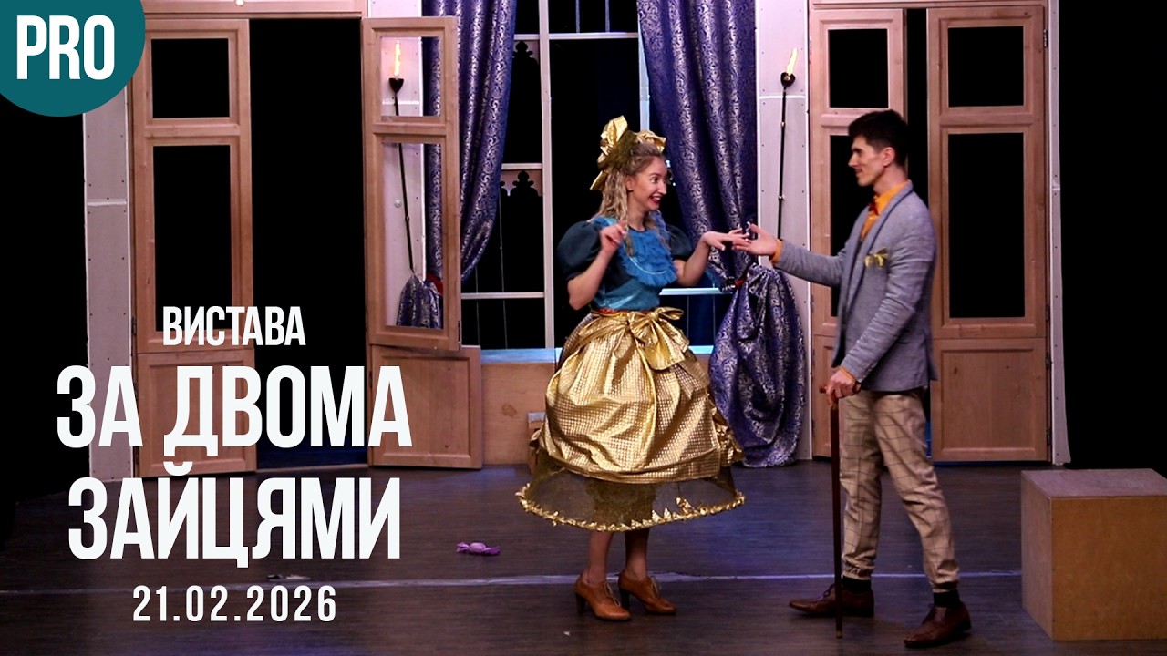 За двома зайцями 21.02.2026