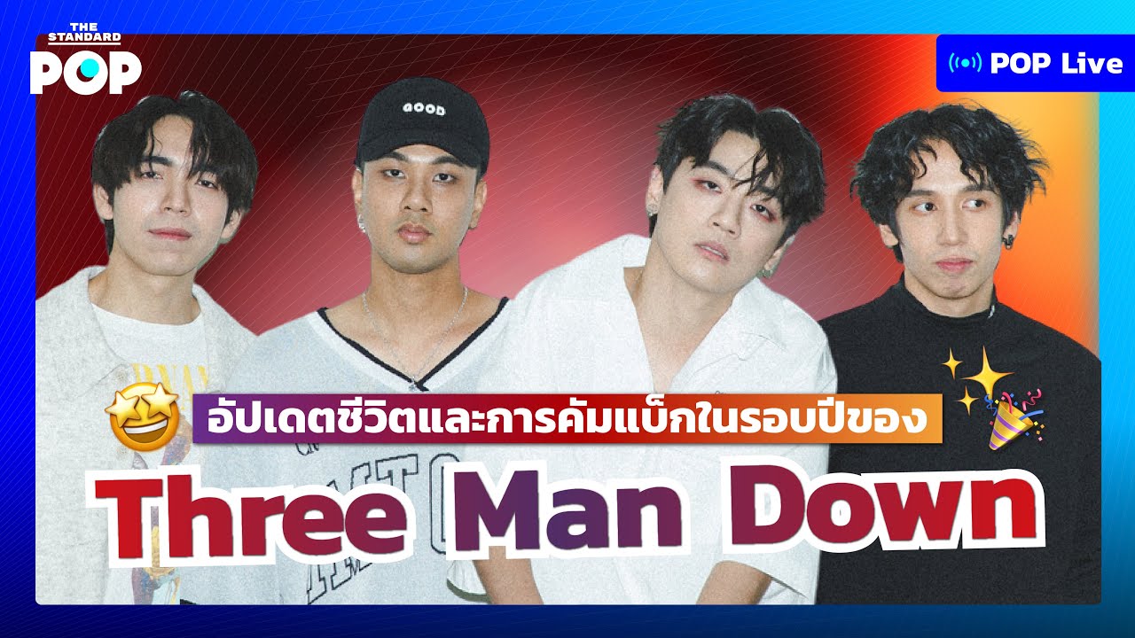 อัปเดตชีวิตและการคัมแบ็กในรอบปีของ Three Man Down | POP LIVE