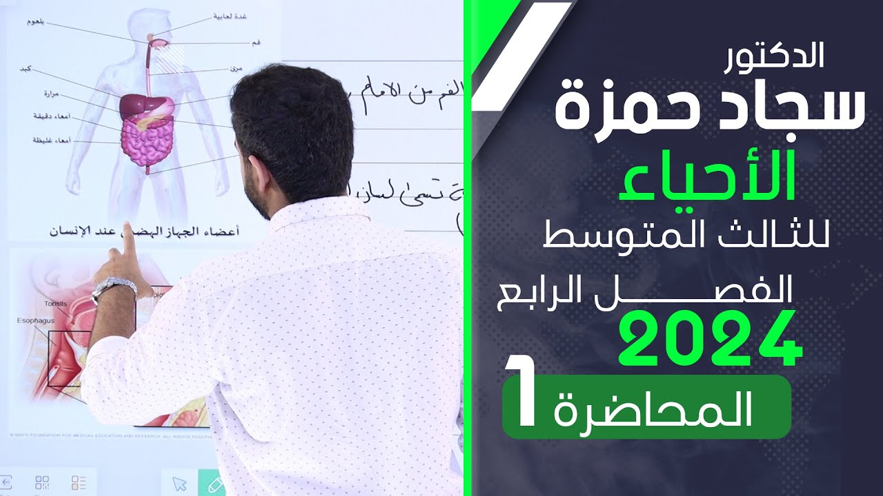 احياء الثالث متوسط 2024/ الفصل الرابع/ المحاضرة 1 / الجهاز الهضمي