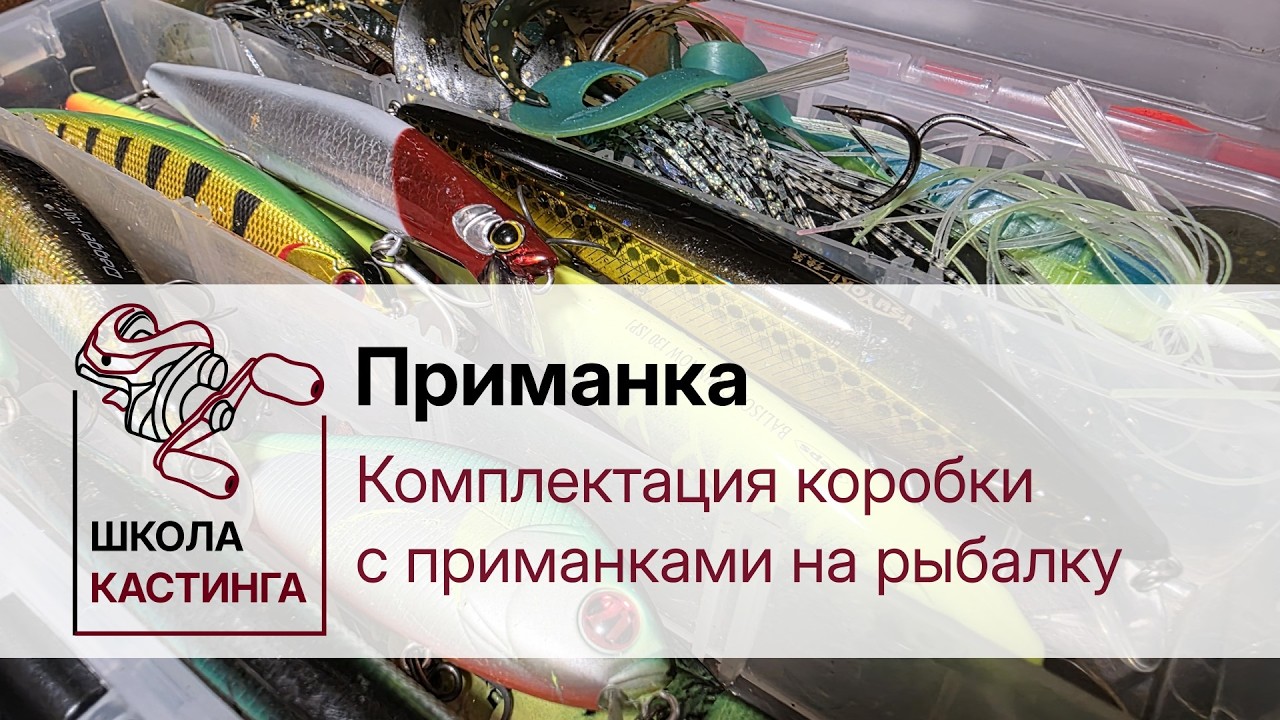 Комплектация коробки с приманками на рыбалку