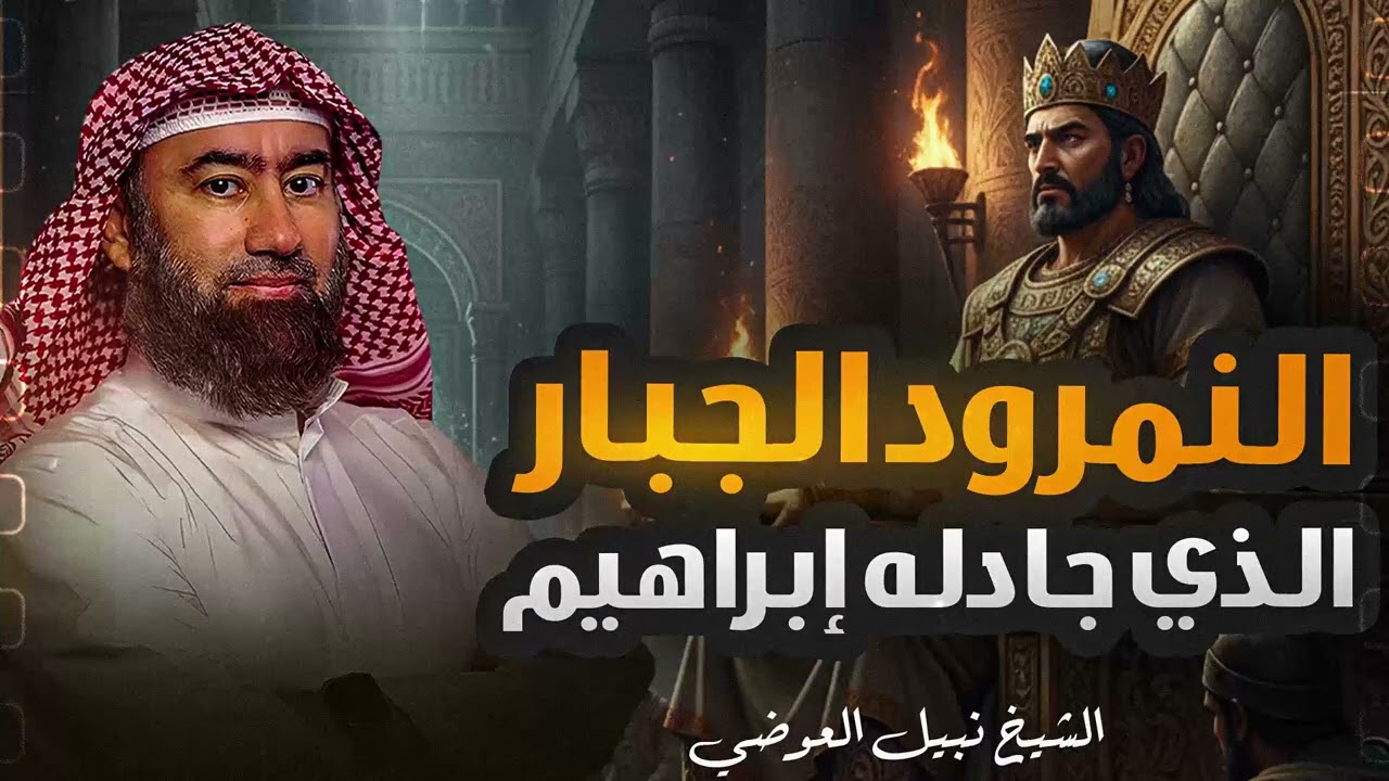 الملك الذي أراد أن يصعد إلى السماء ليقاتل الله | نهاية النمرود العجيبة والمأساوية | نبيل العوضي