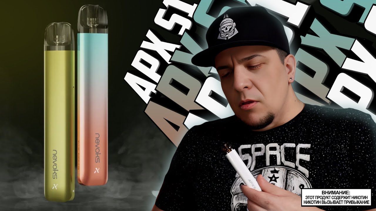 ПОД как ПОД l Nevoks APX S1🚭🔞