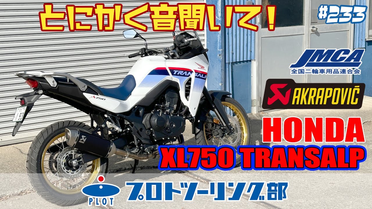# 233 HONDA XL750 TRANSALP トランザルプ 用車検対応アクラポビッチマフラー発売開始！