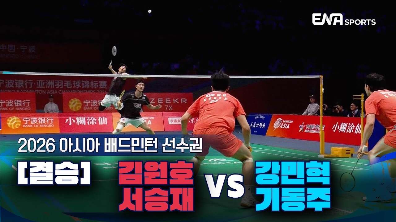 2026 아시아 배드민턴 선수권ㅣ김원호/서승재 vs 강민혁/기동주 [결승] 하이라이트