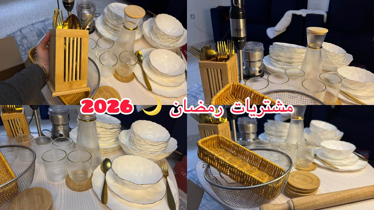 مشتريات من الاواني لرمضان🌙2026|من المطبخ للتنظيم ✨😍