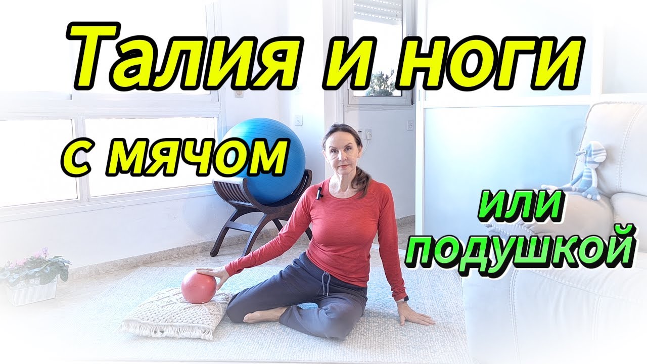 Талия и ноги с мячом или подушкой