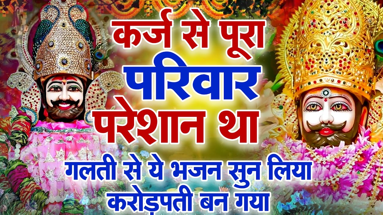 केवल एक मिनट सुन लो धन ही धन बरसेगा | Shyam ji Bhajan | #newshyambhajan