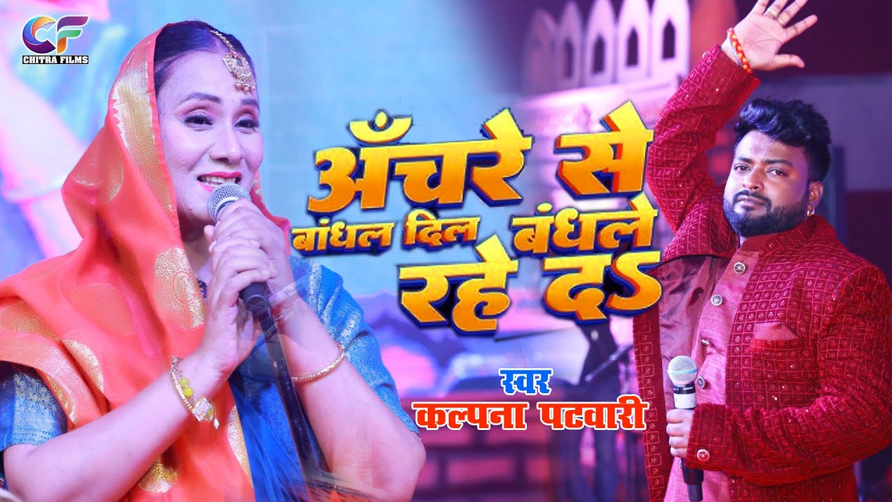 #video | Anchre Se Bandhal Dil Bandhale Rahe Da  | Kalpna Patwari & Ankit Singh | Sonpur Stage Show