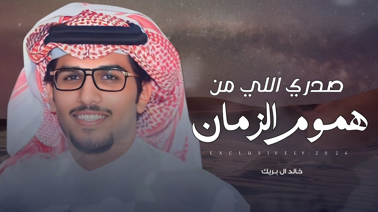 خالد ال بريك & دغش بن عامر - سلايل الاشراف | خالد بن عبدالله الرويتع 2026