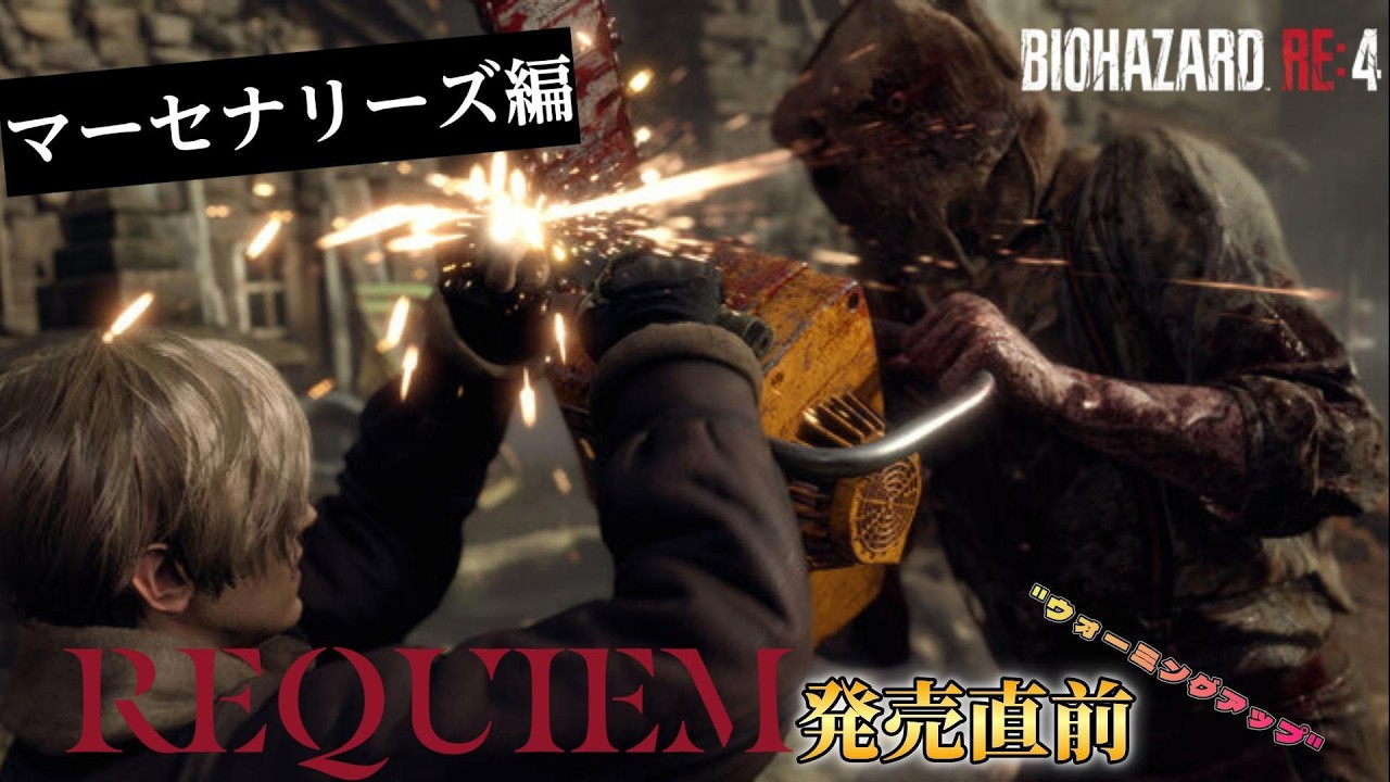 BIOHAZARD requiem発売直前！BIOHAZARD RE4でウォーミングアップ！【マーセナリーズ編】