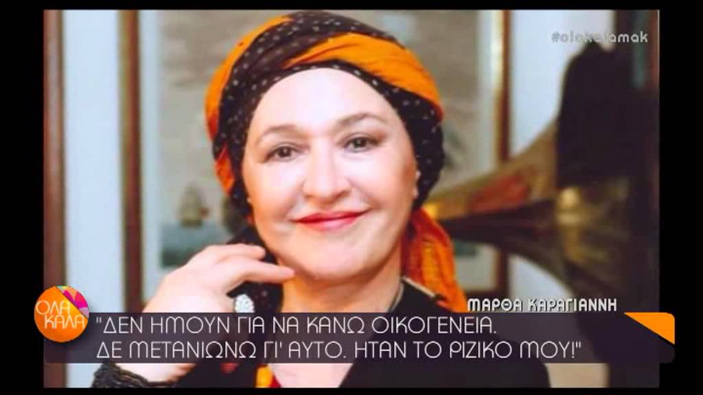 ΟΛΑ ΚΑΛΑ - ΣΥΝΕΝΤΕΥΞΗ ΜΑΡΘΑ ΚΑΡΑΓΙΑΝΝΗ