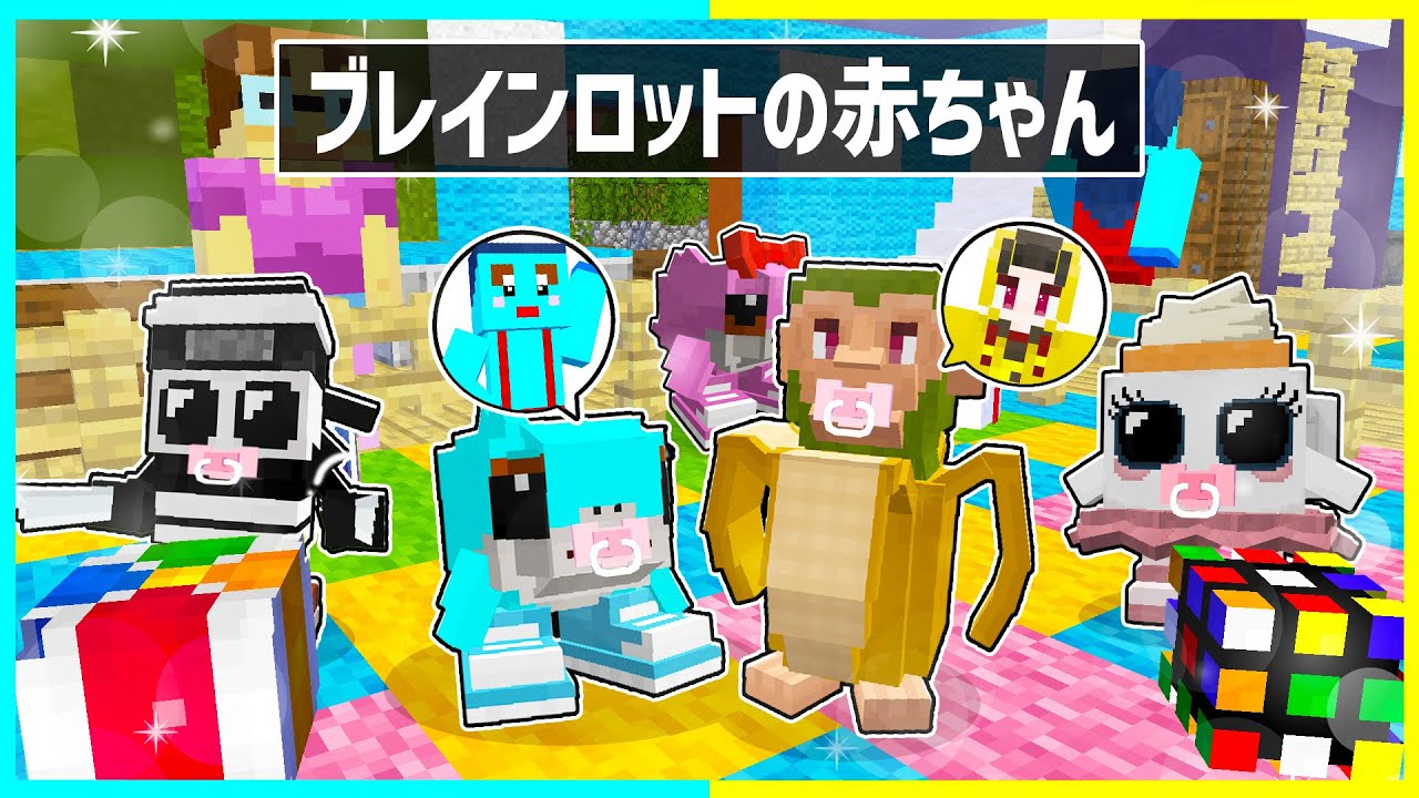 ブレインロットの赤ちゃんとして生まれた子供が死ぬまで...【まいくら / マインクラフト】