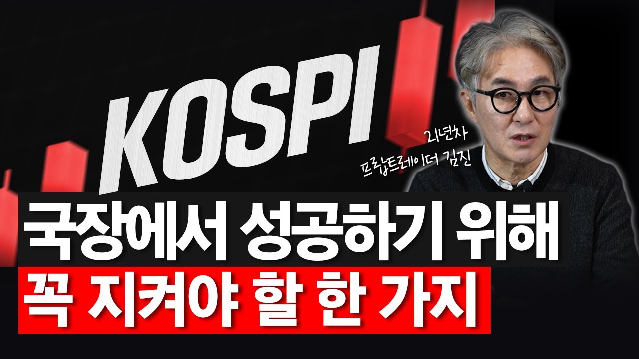 지금 국장에서 진짜 성공하기 위해 꼭 지켜야 할 한 가지 | 21년차 무손실 실전 트레이더 김진