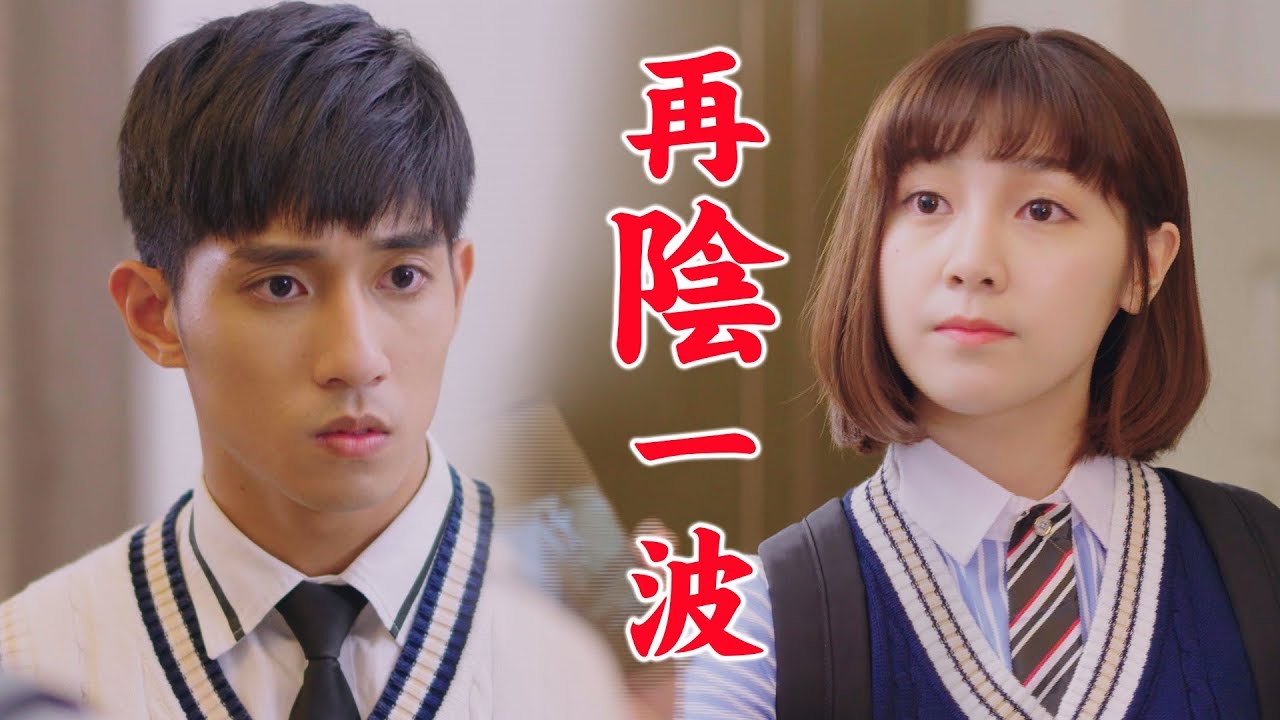 【高校英雄傳】EP14 蓮蓮再出陰招！拆散東蒂戀