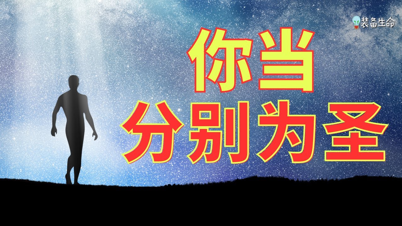 转变 【你当分别为圣】大多数基督徒在分别为圣这方面是失败的  l 装备生命·