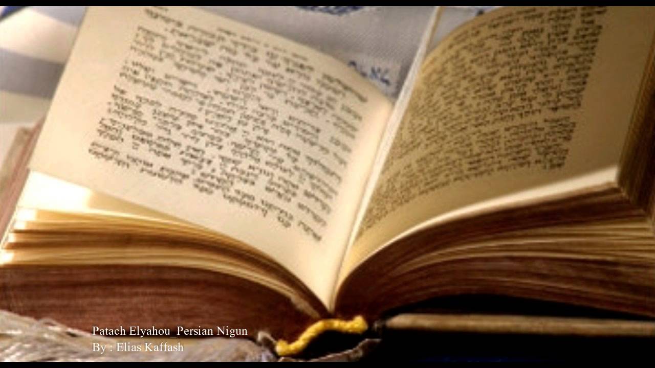 Patach Elyahou Persian Nigun   -------    פתח אליהו