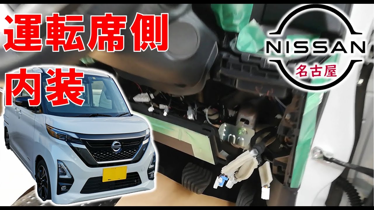 【ルークス】【整備解説】 内装　運転席側取り外し （Ａピラー） BA1 日産 ROOX