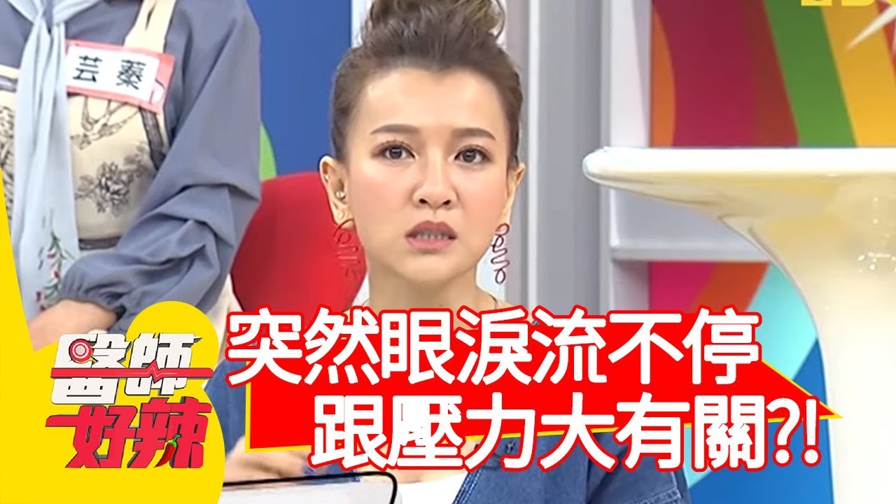 曾雅蘭突然眼淚流不停！竟是跟壓力大有關？精神科醫師解析：可能是恐慌症？！【醫師好辣】20191104 part3 EP838 洪永祥 田知學