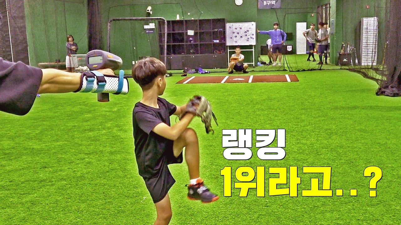 초딩 4학년!? 랭킹 1위 공 진짜 잘던지네요ㄷㄷ [오늘도무계획]