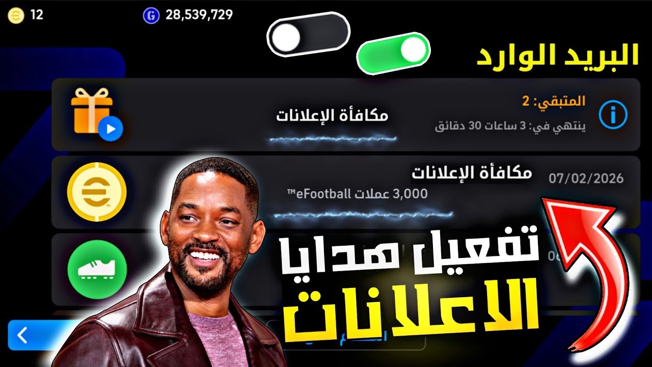 تفعيل مكافآت الإعلانات في حسابك الان 😱 3000 كوينز مجانية + 3 لاعبين ابيك مجاناً 🎁🔥 eFotball 2026