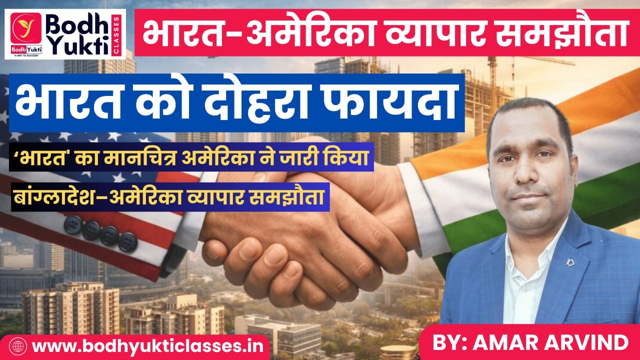 भारत-अमेरिका व्यापार समझौता ।। बांग्लादेश-अमेरिका व्यापार समझौता #currentaffairs #dailycurrent