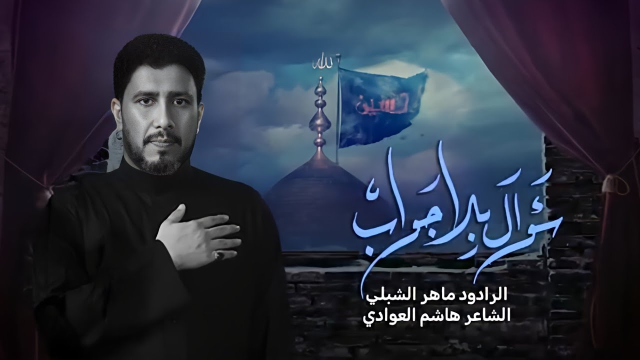 سؤال بلا جواب| #ماهر_الشبلي | ٣محرم١٤٤٥ه‍| موكب سيد الشهداء