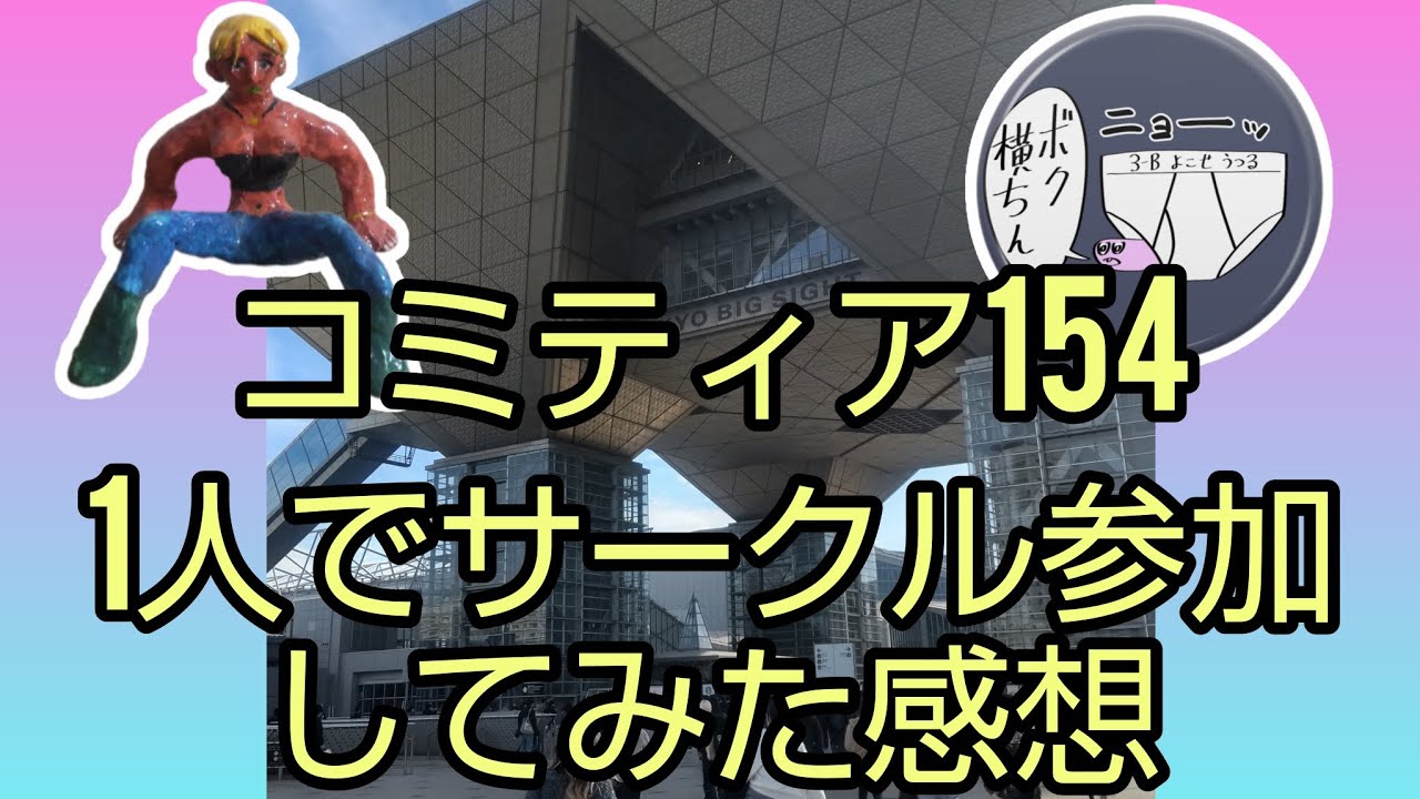 15.コミティア1人で出店してみた