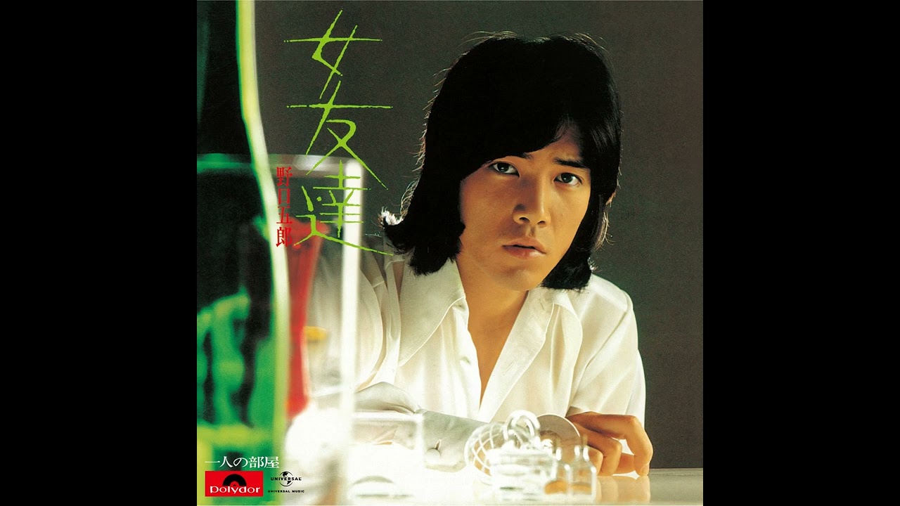 野口五郎 - 女友達