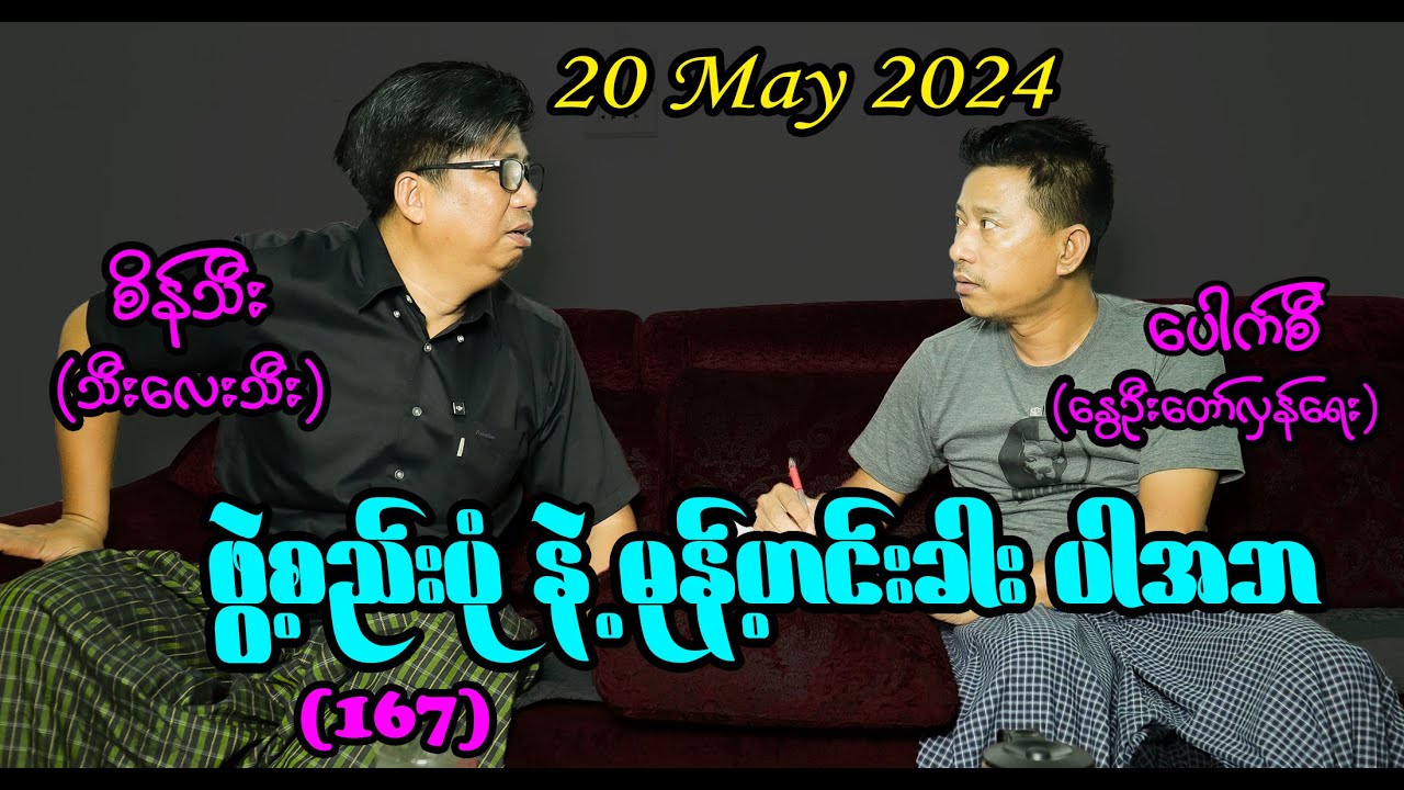 ဖွဲ့စည်းပုံနဲ့ မုန့်ဟင်းခါးပါ အဘ (167) #seinthee #revolution #စိန်သီး #myanmar