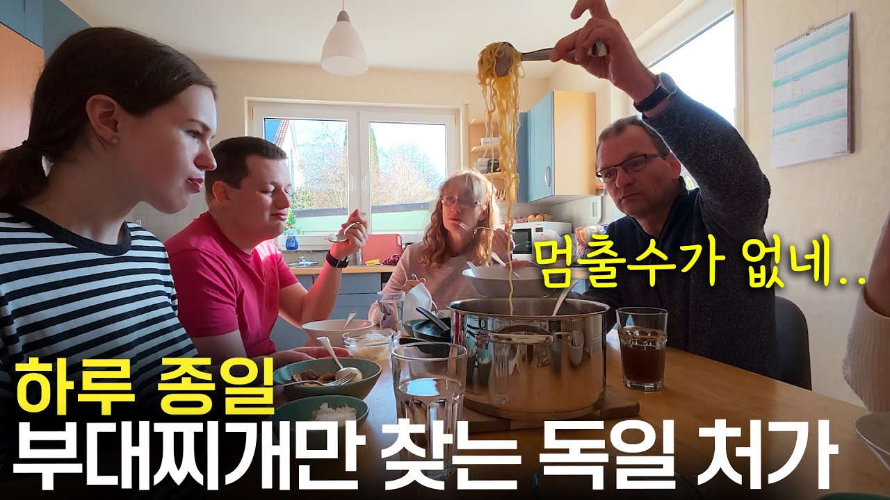 한국 사위가 한 부대찌개를 처음 맛보고 독일 처갓댁이 진심으로 극찬한 이유