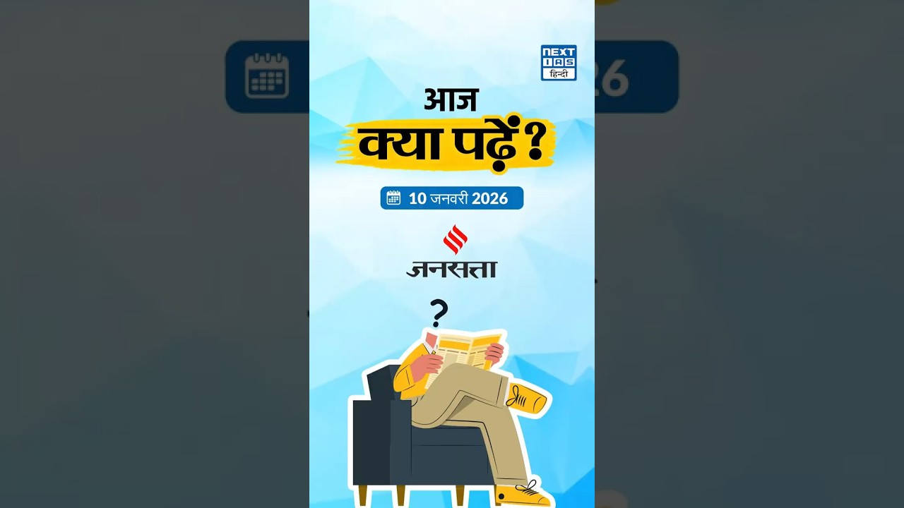 What to read in the Newspaper? | 10th Jan 2026 | Headlines of the Day | NEXT IAS HINDI