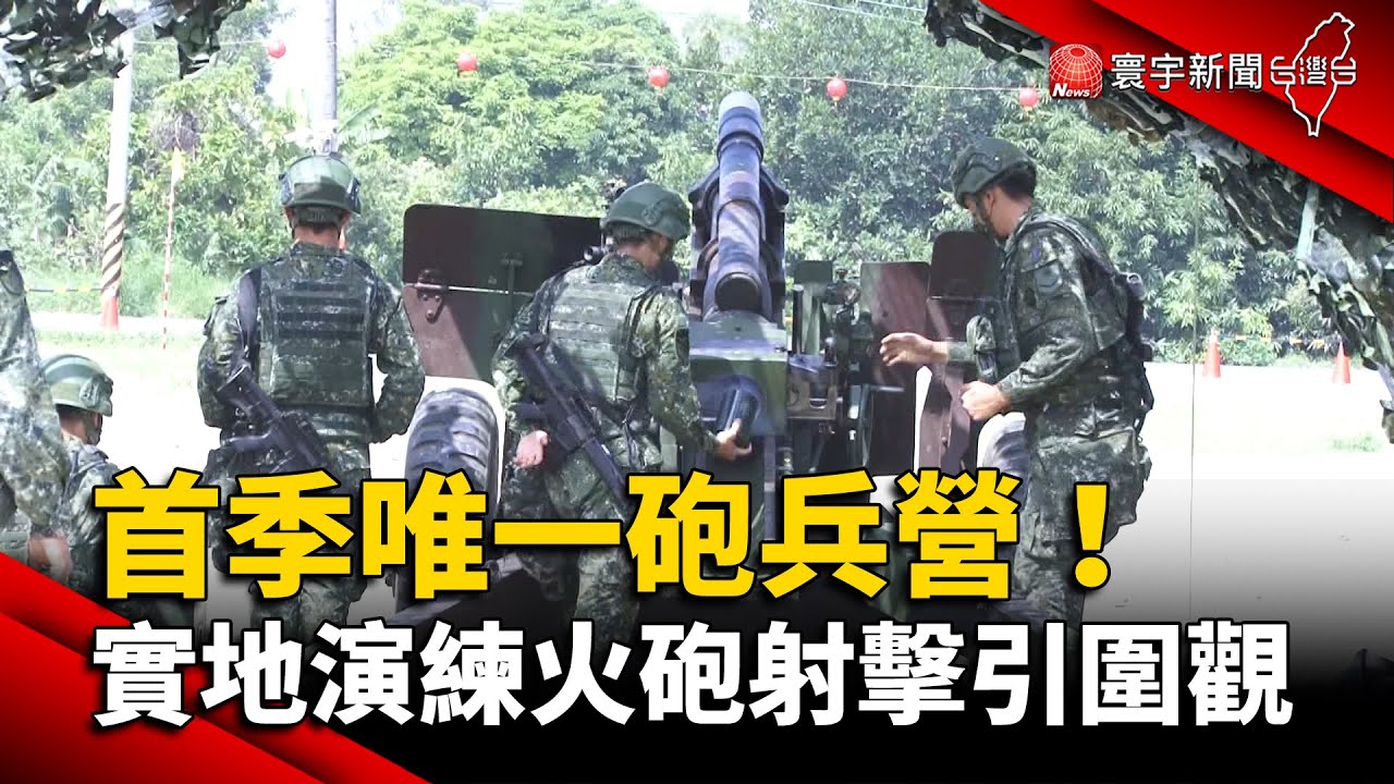 首季唯一砲兵營！實地演練火砲射擊引圍觀 @globalnewstw