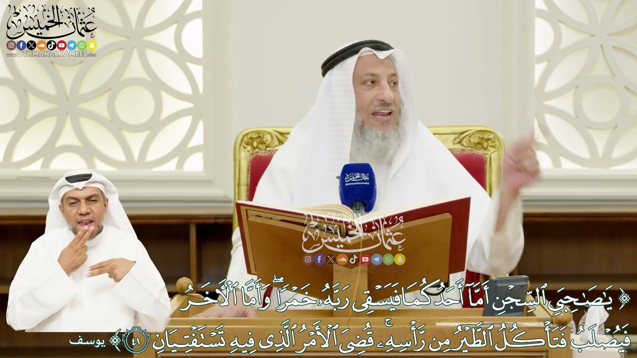 254 - (يا صاحبي السجن أما أحدكما فيسقي ربه خمرا وأما الآخر فيصلب...) - عثمان الخميس