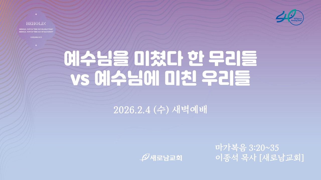 26.02.04(수) 예수님을 미쳤다 한 무리들 vs 예수님에 미친 우리들ㅣ마가복음 3:20~35ㅣ이종석 목사 [새로남교회]