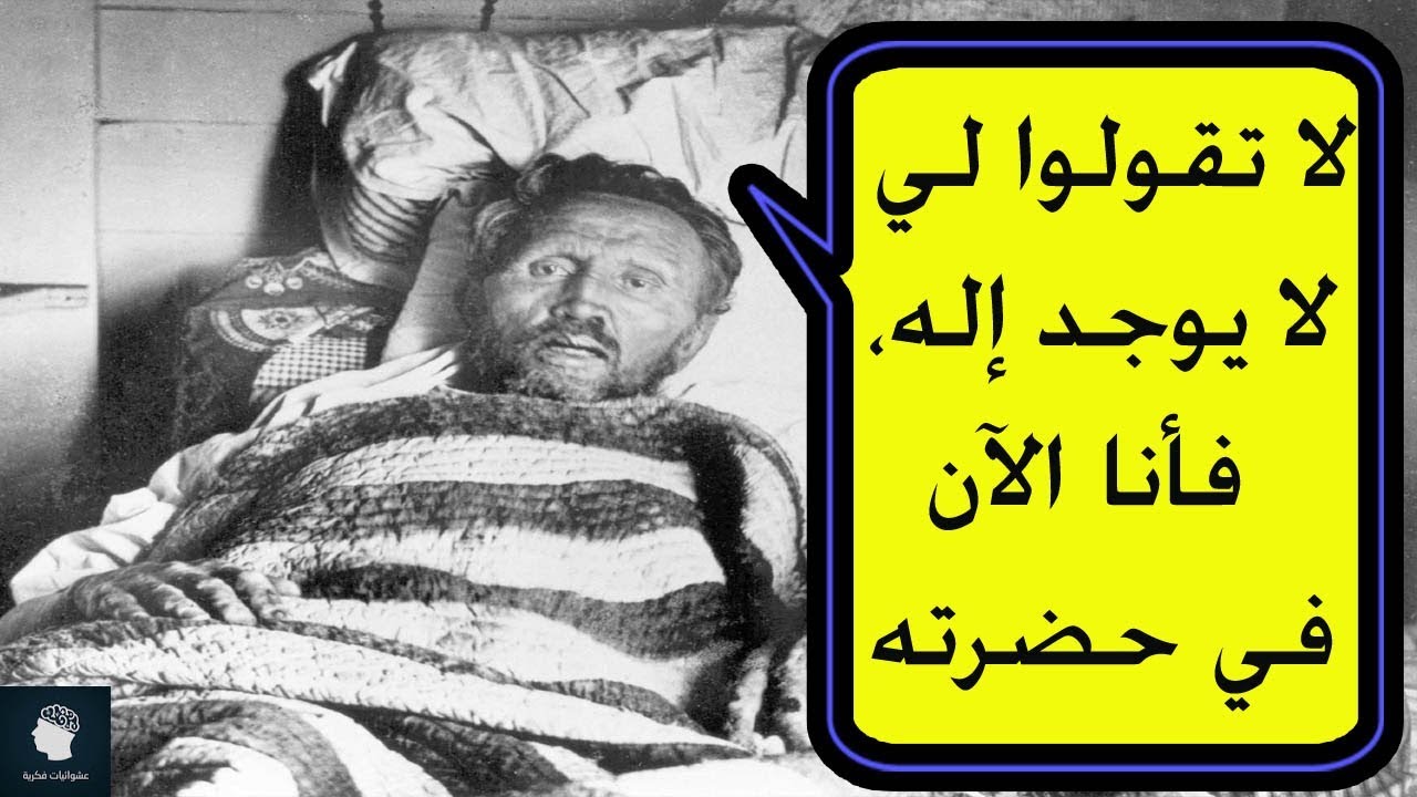 اخر كلمات اشهر الملحدين قبل وداعهم الدنيا بلحظات