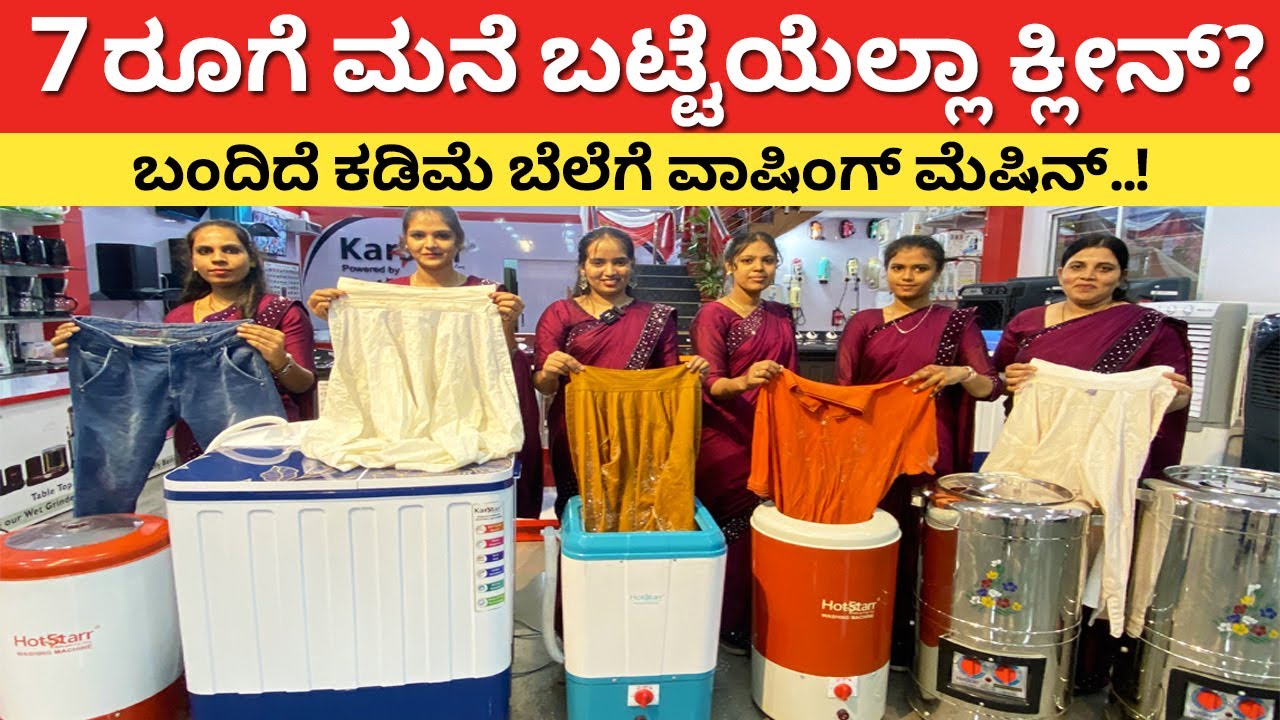 ಬಂದಿದೆ ಕಡಿಮೆ ಬೆಲೆಗೆ ವಾಷಿಂಗ್ ಮೆಷಿನ್ | Best Washing machine for cloths shoes blanket washing #kannada