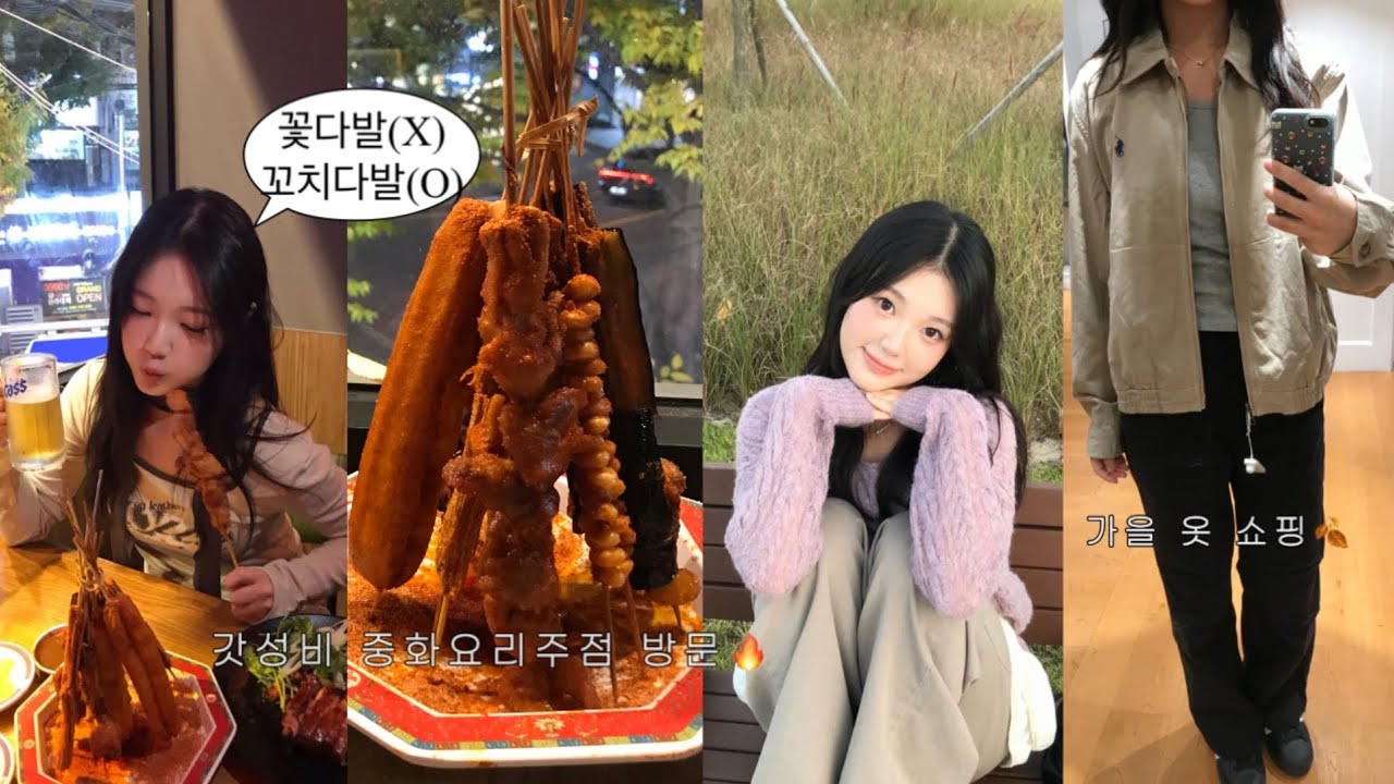 과제가 멈추지 않는 탓일까? ㅜ.ㅜ 이제서야 올리는 시험 끝난 일상들!📂 • 대학생 일상, 대학생 시험 기간 브이로그 • ￼ 가을 옷 쇼핑🍂 • 가성비 중화요리주점 추천 리춘시장🥢