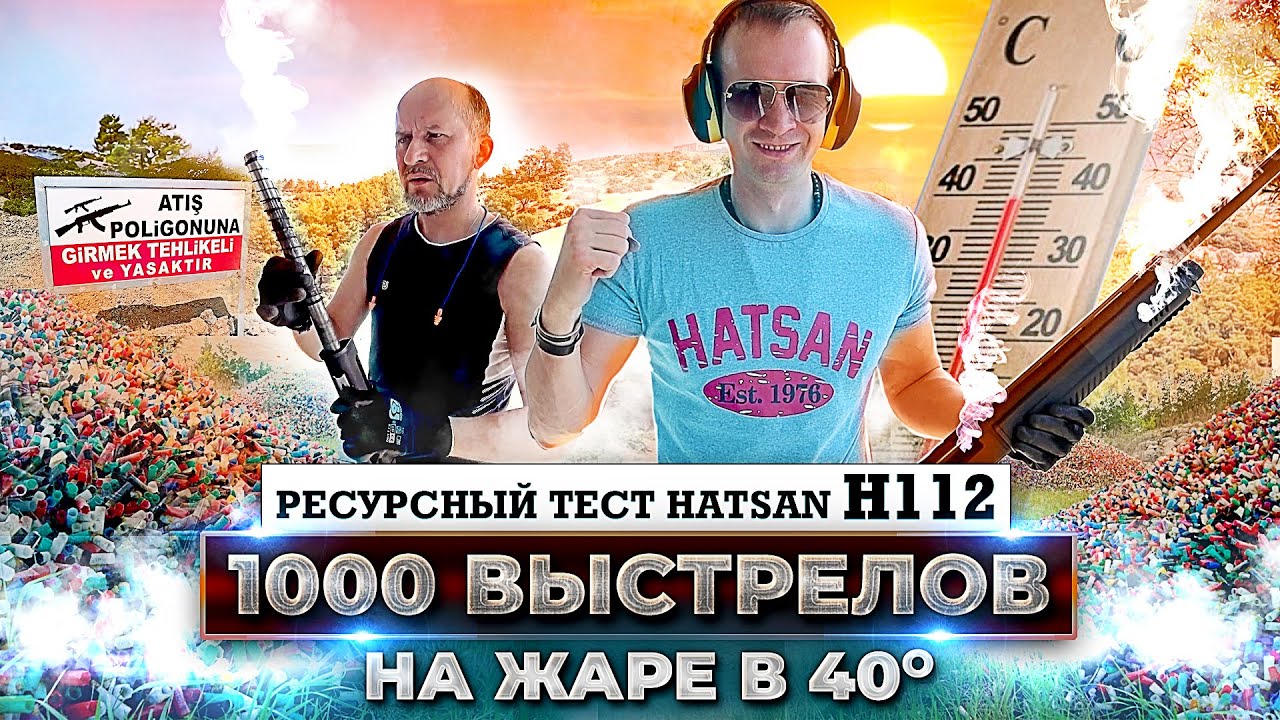 Ресурсный тест HATSAN Escort H112. 1000 выстрелов на жаре! На что способно ружье HATSAN H112.