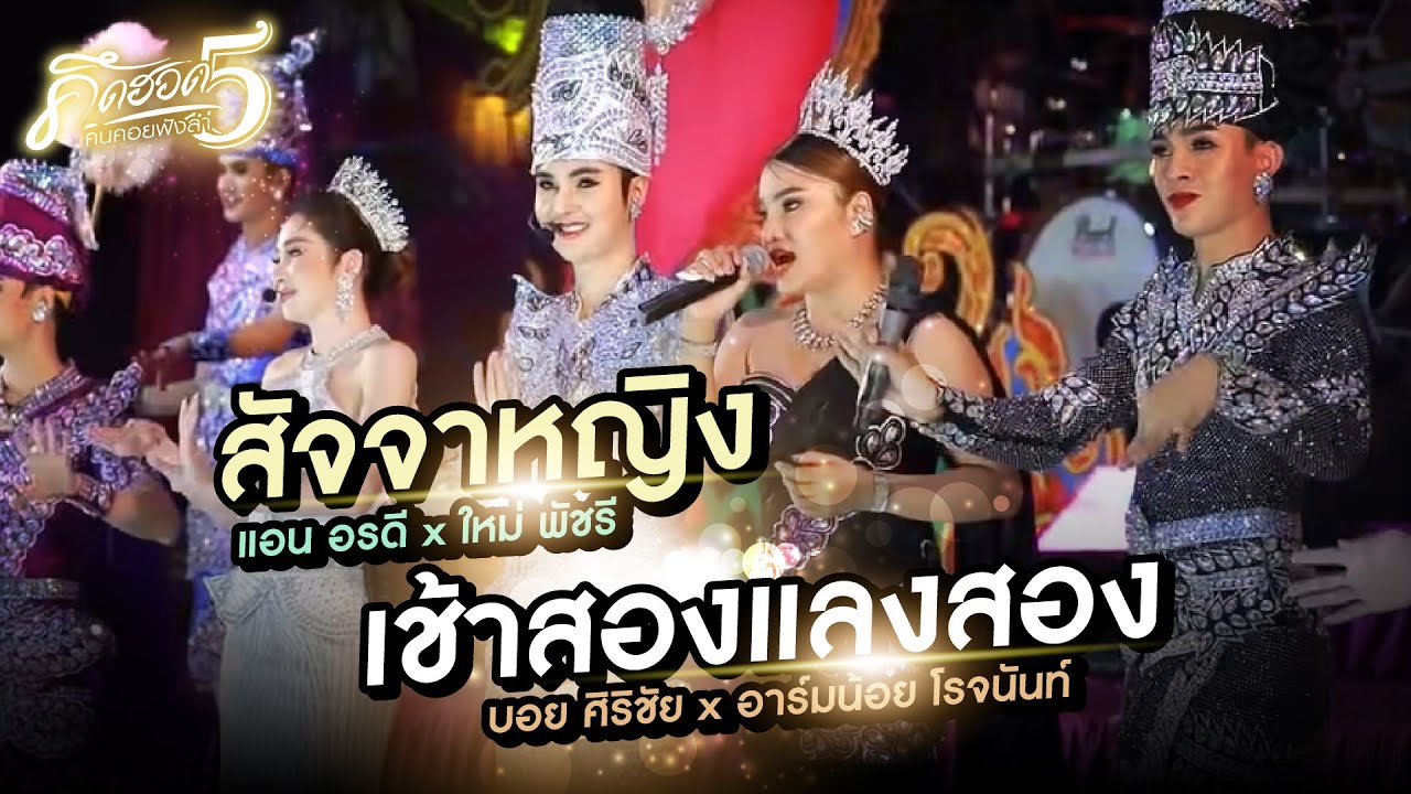 สัจจาหญิง : แอน อรดี x ใหม่ พัชรี l เช้าสองแลงสอง : บอย ศิริชัย x อาร์มน้อย โรจนันท์ COVER VERSION