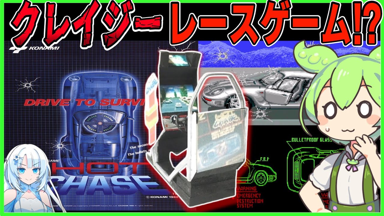 【ホットチェイス】コナミのクレイジー激ムズレースゲームをクリアするのだ！！『HOT CHASE』レトロゲーム ゆっくり実況
