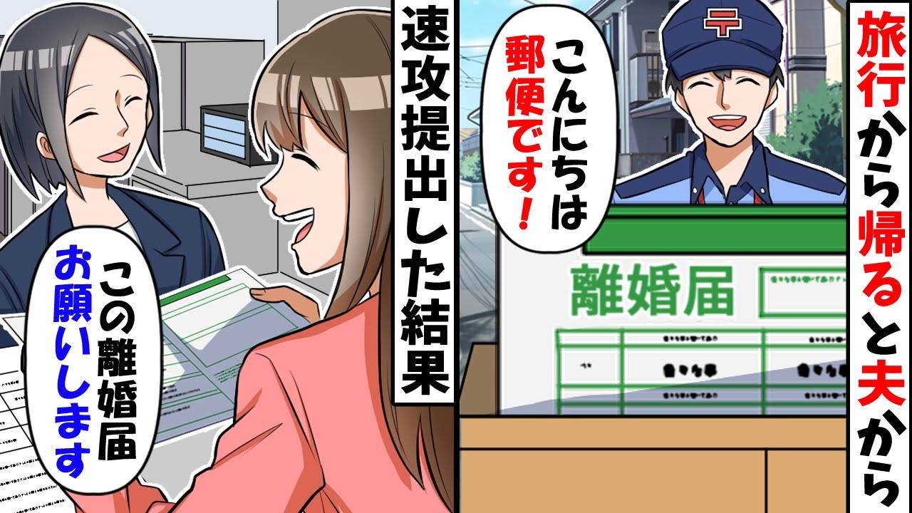 旅行から帰ると郵送で離婚届を送られてきた→大爆笑して速攻離婚届を提出して引越しした結果…ｗ