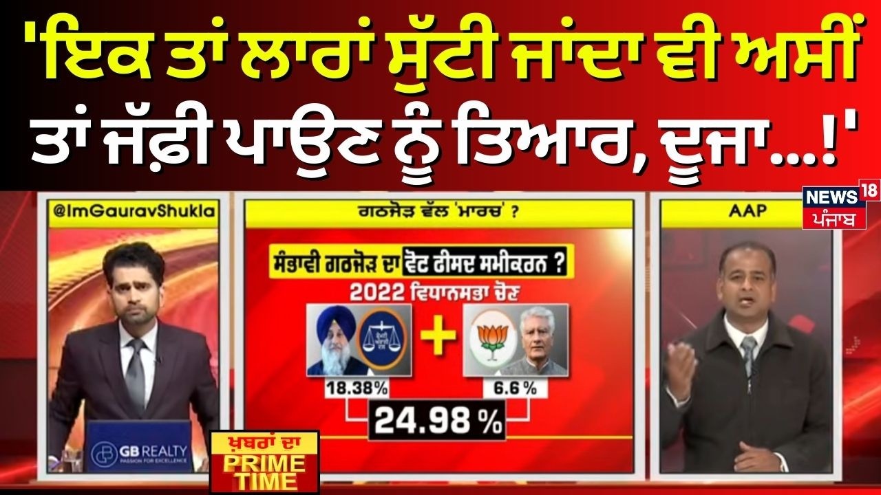 AAP | 'ਇਕ ਤਾਂ ਲਾਰਾਂ ਸੁੱਟੀ ਜਾਂਦਾ ਵੀ ਅਸੀਂ ਤਾਂ ਜੱਫ਼ੀ ਪਾਉਣ ਨੂੰ ਤਿਆਰ, ਦੂਜਾ...!'  Khabran Da Prime Time