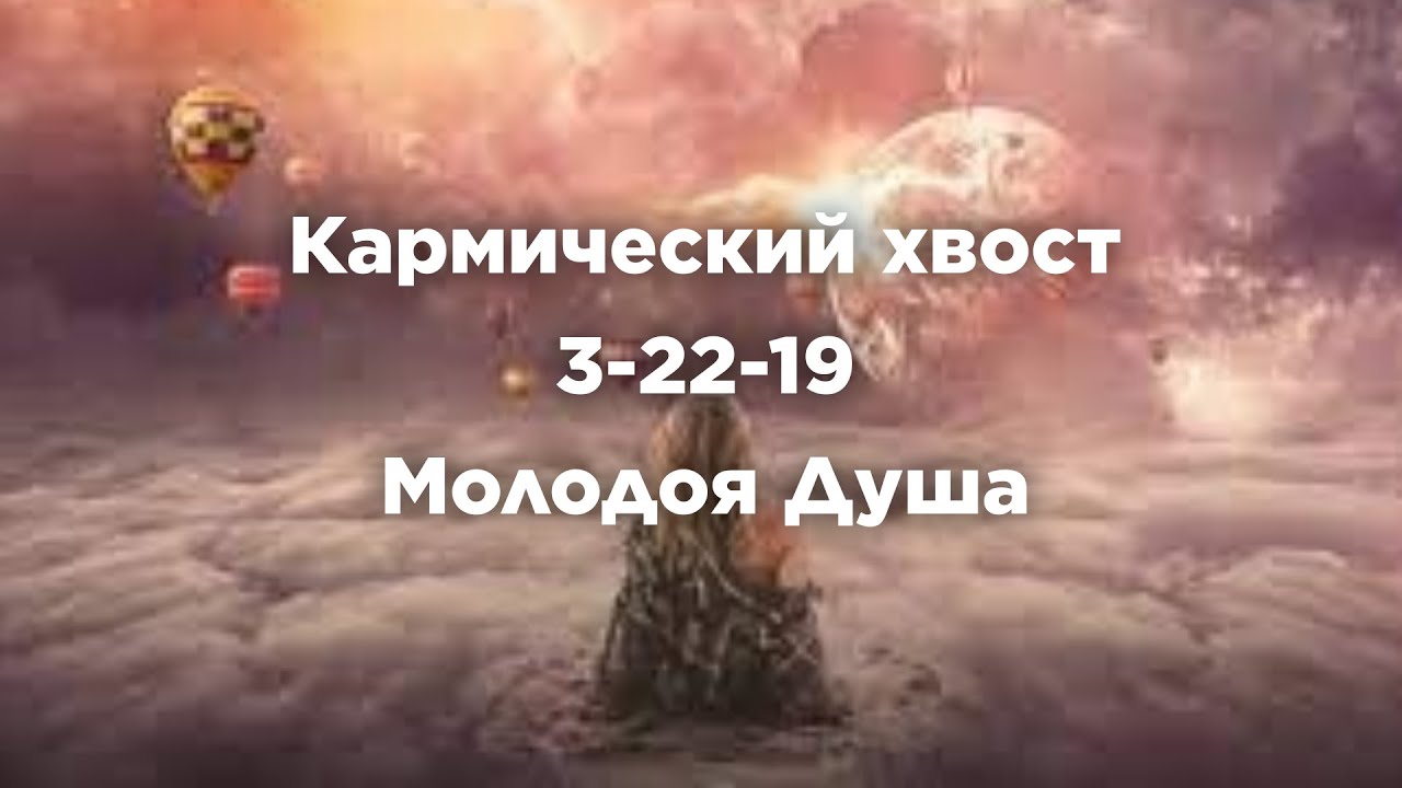 Кармический хвост Молодая душа 3-22-19  #судьба #матрицасудьбы