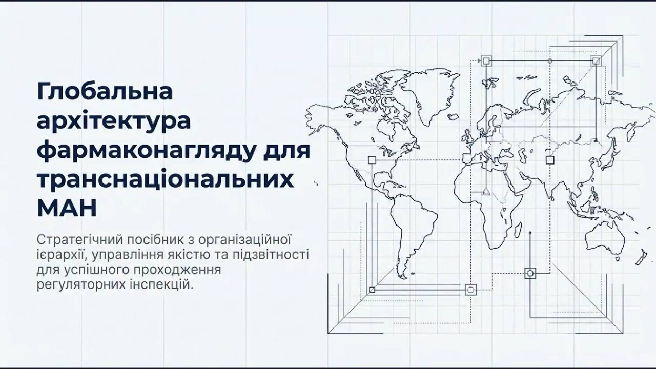 Глобальна архітектура фармаконагляду для транснаціональних фармацевтичних компаній