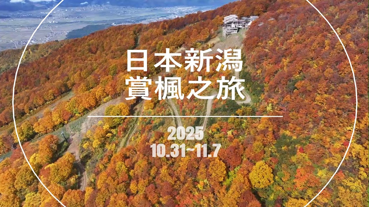 日本新潟賞楓之旅 (2025.10.31~11.07)