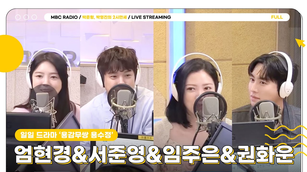 [FULL] 드라마 '용감무쌍 용수정' ✨엄현경&서준영&임주은&권화운✨ 두만 출동!🛵 | 박준형, 박영진의 2시만세 | MBC 240506 방송