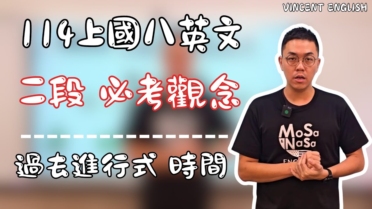 【114段考重點】準備國八上第二次英文段考一定要看 | 過去進行式